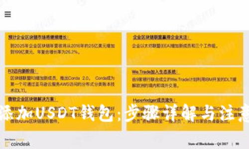 如何添加USDT钱包：步骤详解与注意事项
