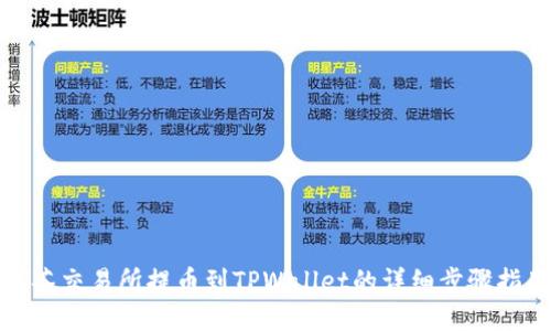 抹茶交易所提币到TPWallet的详细步骤指南