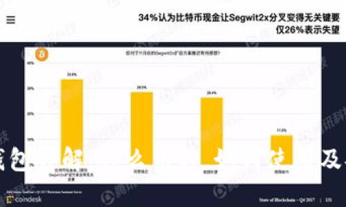 以太坊钱包详解：什么币种，如何使用及安全策略