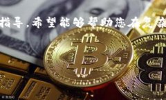   选择正规加密货币APP的指