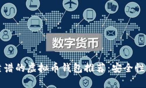 2023年最靠谱的虚拟币钱包推荐：安全性、便捷性解析