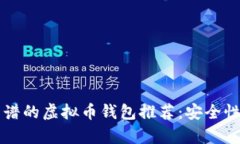 2023年最靠谱的虚拟币钱包
