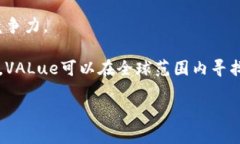 biao­ti深入了解VALue加密货