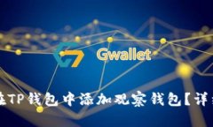如何在TP钱包中添加观察钱