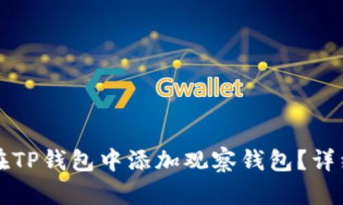 如何在TP钱包中添加观察钱包？详细指南