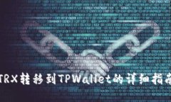 TRX转移到TPWallet的详细指南