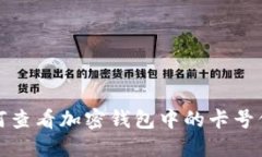 如何查看加密钱包中的卡