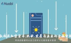 叙利亚加密货币：现状、