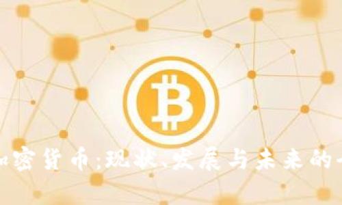 叙利亚加密货币：现状、发展与未来的全面分析