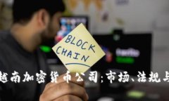 全面解析越南加密货币公