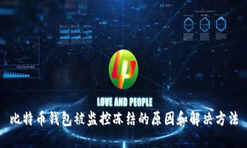 比特币钱包被监控冻结的原因和解决方法