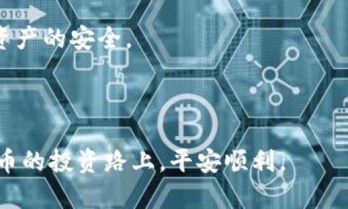    如何选择最安全的虚拟币钱包？ / 
 guanjianci  虚拟币, 钱包, 安全性, 加密货币 /guanjianci 

## 内容主体大纲

1. 引言
   - 什么是虚拟币钱包
   - 虚拟币的兴起和使用背景

2. 虚拟币钱包的分类
   - 热钱包与冷钱包的区别
   - 硬件钱包、软件钱包和纸钱包的优缺点

3. 如何评估钱包的安全性
   - 安全性的重要性
   - 影响钱包安全性的因素（如私钥管理、平台安全性等）
   - 不同安全级别的用户需求

4. 推荐的安全虚拟币钱包
   - 硬件钱包推荐
   - 软件钱包推荐
   - 移动钱包推荐
   - 银行保险箱等的有效利用

5. 虚拟币钱包的使用技巧
   - 安全备份你的钱包
   - 设置强密码和双重认证
   - 如何防范网络钓鱼和恶意软件

6. 常见问题解答
   - 什么是私钥、助记词？
   - 钱包丢失后如何找回虚拟币？
   - 如何转账和接收虚拟币？
   - 如何判断交易是否安全？
   - 钱包需要定期更新吗？
   - 使用多个钱包是否安全？

7. 结论
   - 安全是使用虚拟币钱包的重中之重
   - 综合评估，选择适合自己的钱包

---

## 引言

随着加密货币的迅速发展，虚拟币钱包已经成为每个投资者需要面对的重要工具。虚拟币钱包不仅仅是存放数字资产的地方，更是保护这些资产免受黑客攻击、软硬件故障及其他风险的重要防线。

本篇文章旨在帮助读者了解什么是虚拟币钱包，它的种类及安全性评估标准，以及当前市场上推荐的安全钱包类型。

## 虚拟币钱包的分类

### 热钱包与冷钱包的区别

虚拟币钱包大致可以分为热钱包和冷钱包。热钱包是指在线钱包，它们的优点在于便捷性，可以快速完成交易，但由于常年在线，安全性相对较低。而冷钱包则是离线存储，这类钱包可以有效地避免网络攻击，确保数字资产的安全。

### 硬件钱包、软件钱包和纸钱包的优缺点

硬件钱包是一种专门的设备，用于安全存储私钥，最大限度降低被攻击的风险。软件钱包则是可以安装在电脑或手机上的应用，功能灵活但风险相对较高。纸钱包是将私钥打印在纸上，尽管很安全，但一旦丢失便无法找回。因此，用户在选择钱包时需要根据自己的需求权衡利弊。

## 如何评估钱包的安全性

### 安全性的重要性

在数字货币的世界中，安全性是不容忽视的因素之一。选择一个安全的钱包不仅能保护你的资产，更能为你的投资带来安心。

### 影响钱包安全性的因素

私钥的管理是确保虚拟币钱包安全的关键。若私钥泄露，黑客便可轻易访问你的资产。另外，钱包平台的安全性、是否存在已知漏洞及过往的安全事故记录等也都是必须考虑的因素。

### 不同安全级别的用户需求

不同用户对于安全的需求各不相同，例如资深投资者可能更倾向于使用冷钱包来增强安全性，而普通用户为了便捷会选择热钱包。用户应根据自己的投资额度及风险承受能力来选择合适的钱包类型。

## 推荐的安全虚拟币钱包

### 硬件钱包推荐

如Ledger Nano S和Trezor等硬件钱包以其高安全性而受到广泛认可。它们能够有效防范黑客攻击，同时用户在进行操作时也有相对较高的安全保障。

### 软件钱包推荐

在软件钱包中，Exodus和Electrum都是比较火的选择。它们不仅提供了良好的用户体验，还有多种安全功能如强密码加密和双重认证。

### 移动钱包推荐

对于经常出行的用户，移动钱包如信任钱包（Trust Wallet）和Coinomi则是非常便捷的选择。它们提供了良好的使用便利性和足够的安全性。

### 银行保险箱等的有效利用

一些优质的钱包不仅可以存储虚拟资产，还有保险等服务。利用银行的保险箱进行虚拟货币的安全存储也是一个值得考虑的选择。

## 虚拟币钱包的使用技巧

### 安全备份你的钱包

备份钱包是保护数字资产安全的重要步骤。建议用户定期进行备份，并将备份文件存放在安全的地方，如加密U盘或安全的云存储。

### 设置强密码和双重认证

创建强密码是保护账户的基本要求，同时启用双重认证可大大提升安全级别。很多钱包应用都提供了这个功能，请务必启用。

### 如何防范网络钓鱼和恶意软件

用户需保持警惕，切勿随意点击可疑链接，也不要在不可信的网站上输入私钥或助记词，以避免落入网络钓鱼的陷阱。

## 常见问题解答

### 什么是私钥、助记词？

私钥
私钥是用来签署交易和证明你对虚拟币的所有权的密码。拥有私钥便可控制和使用相应的虚拟币资产。

助记词
助记词是用于生成和恢复钱包的词组，通常由一系列随机单词组成。用户应妥善保管，避免他人获取。

### 钱包丢失后如何找回虚拟币？

找回步骤
若钱包丢失但有助记词，可通过使用相应的钱包应用重新导入助记词，恢复资金。如果是硬件钱包，需通过设备恢复功能进行操作。

### 如何转账和接收虚拟币？

转账
进入钱包应用，选择转账功能，输入接收地址和要转账的金额，确认即可。

接收
提供你的接收地址给他人，即可接收虚拟币，地址通常是自动生成的。

### 如何判断交易是否安全？

交易安全检查
用户可检查交易历史、确认交易金额和接收地址的准确性，同时建议使用知名钱包平台进行交易以降低风险。

### 钱包需要定期更新吗？

更新必要性
定期更新钱包软件是防范安全漏洞的重要措施。建议用户关注钱包官方渠道的更新通知，并及时升级。

### 使用多个钱包是否安全？

多钱包使用风险与好处
使用多个钱包可以分散风险，但管理多个钱包也可能导致用户混淆，从而可能失去对某钱包的控制。因此，需合理规划，确保安全。

## 结论

在使用虚拟币钱包时，安全性无疑是第一位的。每个用户都应根据自己的需求，选取合适的钱包类型与安全措施，确保虚拟资产的安全。

希望通过本文的介绍，大家能更清楚地了解虚拟币钱包的安全性及其保护措施，更好地保护自己的数字资产。

以上内容为您提供了虚拟币钱包安全性的全面解析及详细解答，是您了解和选择虚拟币钱包的高效指南。希望您在数字货币的投资路上，平安顺利。