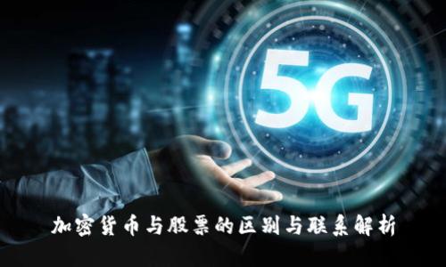 加密货币与股票的区别与联系解析