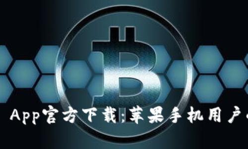 TP Wallet App官方下载：苹果手机用户的最佳选择