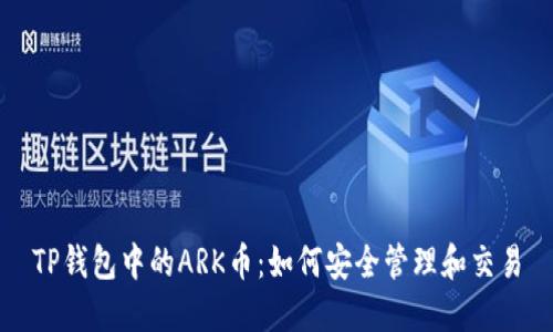 TP钱包中的ARK币：如何安全管理和交易