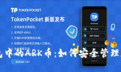 TP钱包中的ARK币：如何安全