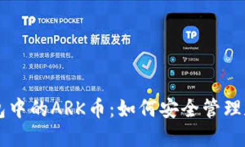 TP钱包中的ARK币：如何安全管理和交易
