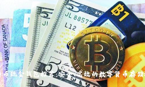 比特币现金钱包推荐：安全、高效的数字货币存储选择