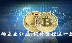 加密货币的未来归属：谁