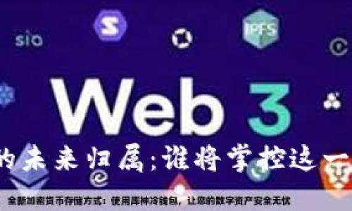 加密货币的未来归属：谁将掌控这一数字资产？