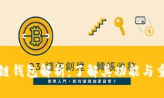 区块链钱包解析：了解其