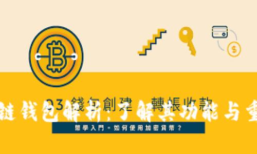 区块链钱包解析：了解其功能与重要性