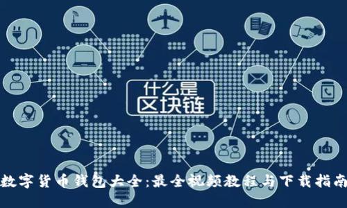 数字货币钱包大全：最全视频教程与下载指南