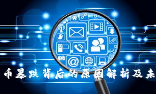 加密货币暴跌背后的原因解析及未来展望