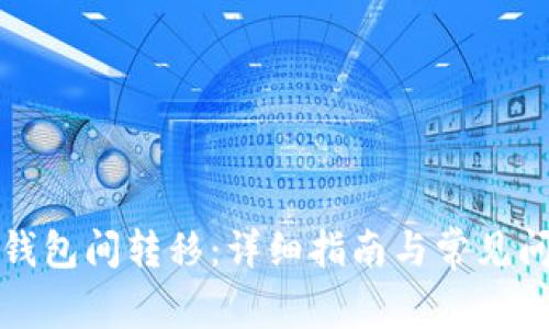 比特币钱包间转移：详细指南与常见问题解答