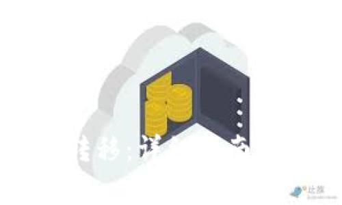 比特币钱包间转移：详细指南与常见问题解答