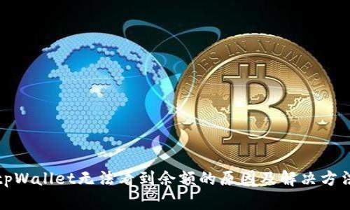 tpWallet无法看到余额的原因及解决方法