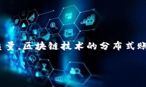 区块链养猪是指运用区块链技术在养猪产业中的应用。这一新兴模式通过数字化手段提高养猪的透明度、追溯性和效率，从而增强养殖企业的管理能力和产品质量。区块链技术的分布式账本特点，使得各个链上参与者（如养殖户、饲料供应商、运输公司、零售商等）能以更加开放和透明的方式共享数据，有助于解决行业中的信任问题，确保食品安全。

### 区块链养猪：数字化时代的养殖新模式