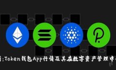 全面解析：Token钱包App行情