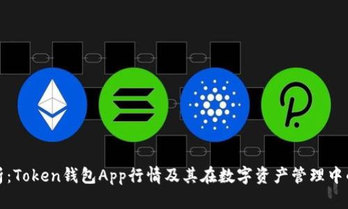 全面解析：Token钱包App行情及其在数字资产管理中的重要性