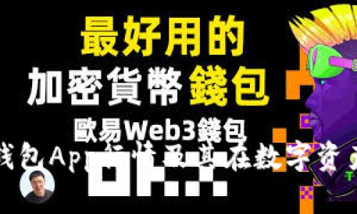 全面解析：Token钱包App行情及其在数字资产管理中的重要性