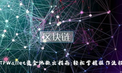 TPWallet资金池撤出指南：轻松掌握操作流程