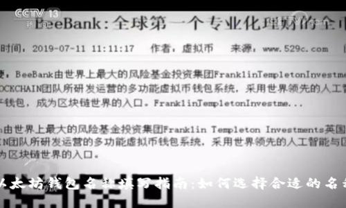 以太坊钱包名称填写指南：如何选择合适的名称