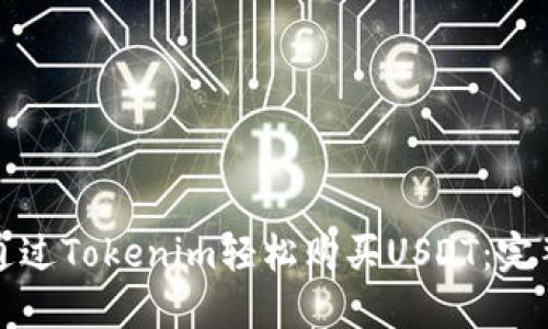 如何通过Tokenim轻松购买USDT：完整指南