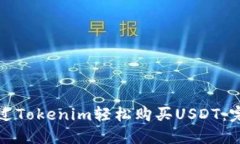 如何通过Tokenim轻松购买