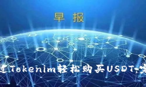 如何通过Tokenim轻松购买USDT：完整指南