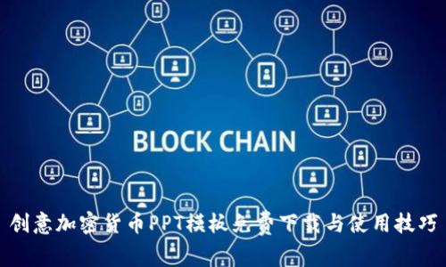 创意加密货币PPT模板免费下载与使用技巧