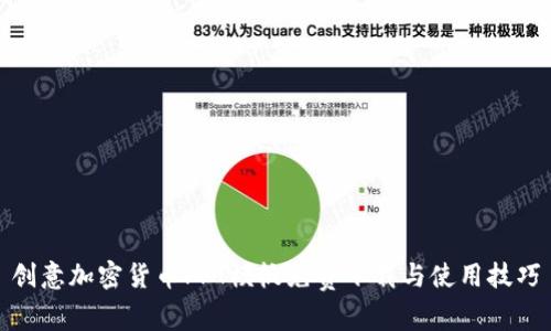 创意加密货币PPT模板免费下载与使用技巧