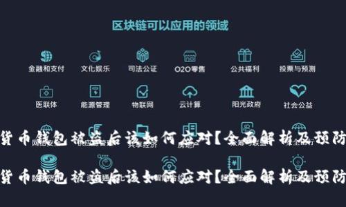 数字货币钱包被盗后该如何应对？全面解析及预防措施

数字货币钱包被盗后该如何应对？全面解析及预防措施