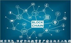 硬件钱包：保护你的数字