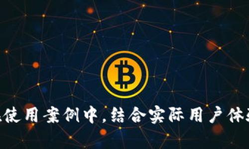   完整解析Pai Up钱包：数字货币的未来与安全性 /  
 guanjianci Pai Up钱包, 数字货币, 区块链, 安全性 / guanjianci 

### 内容主体大纲

1. 引言  
   1.1 背景介绍  
   1.2 Pai Up钱包的出现及其意义  

2. 什么是Pai Up钱包  
   2.1 功能概述  
   2.2 设计理念  

3. Pai Up钱包的主要特点  
   3.1 安全性  
   3.2 易用性  
   3.3 兼容性  
   3.4 交易速度  

4. 如何安全地使用Pai Up钱包  
   4.1 创建钱包  
   4.2 保护私钥  
   4.3 防范网络攻击  

5. Pai Up钱包的使用案例  
   5.1 个人用户的使用  
   5.2 企业级解决方案  
   5.3 未来的应用场景  

6. 数字货币市场的未来趋势  
   6.1 区块链技术的发展  
   6.2 市场接受度与法规限制  
   6.3 Pai Up钱包的潜力  

7. 常见问题解答  
   7.1 如何恢复丢失的Pai Up钱包？  
   7.2 Pai Up钱包支持哪些数字货币？  
   7.3 使用Pai Up钱包交易的费用？  
   7.4 Pai Up钱包的客户支持服务？  
   7.5 如何保证我的交易记录安全？  
   7.6 Pai Up钱包如何与其他钱包比较？  

### 引言

#### 1.1 背景介绍
在过去十年里，随着比特币和其他数字货币的兴起，数字货币钱包变得越来越重要。Pai Up钱包作为其中一款新兴的数字货币钱包，凭借其安全性和便利性，吸引了大量用户关注。

#### 1.2 Pai Up钱包的出现及其意义
Pai Up钱包不仅是一个存储和管理数字货币的工具，它在提升用户体验方面也展现了极大的潜力，其设计理念和功能的结合，为用户提供了更好的数字货币管理方式。

### 什么是Pai Up钱包

#### 2.1 功能概述
Pai Up钱包是一款为数字货币用户设计的多功能钱包软件。它支持多种主流数字货币的存储和交易，用户可以随时随地进行交易和管理。

#### 2.2 设计理念
Pai Up钱包的设计理念是“安全、便利、创新”，致力于为用户创造一个安全的数字货币环境。

### Pai Up钱包的主要特点

#### 3.1 安全性
Pai Up钱包采用了多种安全技术，例如冷存储、双重身份验证等，确保用户的资金安全。

#### 3.2 易用性
包装简洁的用户界面使得任何人都能快速上手使用，无需高深的技术背景。

#### 3.3 兼容性
支持多种平台，包括桌面和移动设备，以及多种数字货币。

#### 3.4 交易速度
交易速度快，几乎实时完成，让用户在交易中无后顾之忧。

### 如何安全地使用Pai Up钱包

#### 4.1 创建钱包
创建钱包非常简单，只需下载安装应用，按照指示步骤完成即可。

#### 4.2 保护私钥
用户需妥善保管私钥，避免泄露造成不必要的损失。

#### 4.3 防范网络攻击
用户应定期更新应用以防范网络安全风险。

### Pai Up钱包的使用案例

#### 5.1 个人用户的使用
个人用户可以通过Pai Up钱包安全地存储他们的数字资产，同时实现快速交易。

#### 5.2 企业级解决方案
企业也可以利用Pai Up钱包进行大额交易和资产分配。

#### 5.3 未来的应用场景
随着数字货币的日益普及，Pai Up钱包在多领域的应用将愈加广泛。

### 数字货币市场的未来趋势

#### 6.1 区块链技术的发展
区块链技术的不断演变将推动数字货币市场的进一步发展。

#### 6.2 市场接受度与法规限制
越来越多的国家在探索数字货币的法律框架，市场接受度不断提高。

#### 6.3 Pai Up钱包的潜力
作为一个新兴钱包，Pai Up钱包有着巨大的市场潜力。

### 常见问题解答

#### 7.1 如何恢复丢失的Pai Up钱包？
丢失钱包或无法访问钱包的常见原因是忘记密码或丢失恢复助记词。用户应查看应用的支持文档，尝试根据提供的恢复流程进行钱包恢复操作。

#### 7.2 Pai Up钱包支持哪些数字货币？
Pai Up钱包目前支持多种主流数字货币，包括比特币、以太坊、Ripple等。具体支持的货币列表可以在钱包的官方网站或应用内查看。

#### 7.3 使用Pai Up钱包交易的费用？
Pai Up钱包在进行交易时，通常会收取少量的网络交易费用，以便处理交易。具体费用会根据网络行情而变化。

#### 7.4 Pai Up钱包的客户支持服务？
如果用户在使用过程中遇到问题，可以通过钱包的客服热线或应用内的反馈功能联系客户服务团队，获得及时的帮助。

#### 7.5 如何保证我的交易记录安全？
用户的交易记录存储在区块链上，采用加密算法保护。此外，用户应定期更改密码，并使用双重身份验证来进一步保障安全。

#### 7.6 Pai Up钱包如何与其他钱包比较？
与许多其他钱包相比，Pai Up钱包提供更强大的安全性和用户体验，同时其交易速度和多币种支持也使其具备一定的竞争优势。

------

### 详细内容（3500字）

接下来，围绕上述大纲进一步详细撰写每个部分，着重强调Pai Up钱包在数字货币存储和管理中的重要性以及其特点及优势，阐述如何在安全的前提下有效使用该钱包。在使用案例中，结合实际用户体验和企业使用场景，展现其灵活性和多样性。最后，分析数字货币市场的未来趋势，加上对常见问题的解答，旨在帮助用户更好的理解和使用Pai Up钱包，从而提升用户体验。