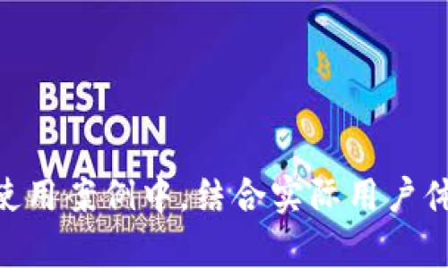   完整解析Pai Up钱包：数字货币的未来与安全性 /  
 guanjianci Pai Up钱包, 数字货币, 区块链, 安全性 / guanjianci 

### 内容主体大纲

1. 引言  
   1.1 背景介绍  
   1.2 Pai Up钱包的出现及其意义  

2. 什么是Pai Up钱包  
   2.1 功能概述  
   2.2 设计理念  

3. Pai Up钱包的主要特点  
   3.1 安全性  
   3.2 易用性  
   3.3 兼容性  
   3.4 交易速度  

4. 如何安全地使用Pai Up钱包  
   4.1 创建钱包  
   4.2 保护私钥  
   4.3 防范网络攻击  

5. Pai Up钱包的使用案例  
   5.1 个人用户的使用  
   5.2 企业级解决方案  
   5.3 未来的应用场景  

6. 数字货币市场的未来趋势  
   6.1 区块链技术的发展  
   6.2 市场接受度与法规限制  
   6.3 Pai Up钱包的潜力  

7. 常见问题解答  
   7.1 如何恢复丢失的Pai Up钱包？  
   7.2 Pai Up钱包支持哪些数字货币？  
   7.3 使用Pai Up钱包交易的费用？  
   7.4 Pai Up钱包的客户支持服务？  
   7.5 如何保证我的交易记录安全？  
   7.6 Pai Up钱包如何与其他钱包比较？  

### 引言

#### 1.1 背景介绍
在过去十年里，随着比特币和其他数字货币的兴起，数字货币钱包变得越来越重要。Pai Up钱包作为其中一款新兴的数字货币钱包，凭借其安全性和便利性，吸引了大量用户关注。

#### 1.2 Pai Up钱包的出现及其意义
Pai Up钱包不仅是一个存储和管理数字货币的工具，它在提升用户体验方面也展现了极大的潜力，其设计理念和功能的结合，为用户提供了更好的数字货币管理方式。

### 什么是Pai Up钱包

#### 2.1 功能概述
Pai Up钱包是一款为数字货币用户设计的多功能钱包软件。它支持多种主流数字货币的存储和交易，用户可以随时随地进行交易和管理。

#### 2.2 设计理念
Pai Up钱包的设计理念是“安全、便利、创新”，致力于为用户创造一个安全的数字货币环境。

### Pai Up钱包的主要特点

#### 3.1 安全性
Pai Up钱包采用了多种安全技术，例如冷存储、双重身份验证等，确保用户的资金安全。

#### 3.2 易用性
包装简洁的用户界面使得任何人都能快速上手使用，无需高深的技术背景。

#### 3.3 兼容性
支持多种平台，包括桌面和移动设备，以及多种数字货币。

#### 3.4 交易速度
交易速度快，几乎实时完成，让用户在交易中无后顾之忧。

### 如何安全地使用Pai Up钱包

#### 4.1 创建钱包
创建钱包非常简单，只需下载安装应用，按照指示步骤完成即可。

#### 4.2 保护私钥
用户需妥善保管私钥，避免泄露造成不必要的损失。

#### 4.3 防范网络攻击
用户应定期更新应用以防范网络安全风险。

### Pai Up钱包的使用案例

#### 5.1 个人用户的使用
个人用户可以通过Pai Up钱包安全地存储他们的数字资产，同时实现快速交易。

#### 5.2 企业级解决方案
企业也可以利用Pai Up钱包进行大额交易和资产分配。

#### 5.3 未来的应用场景
随着数字货币的日益普及，Pai Up钱包在多领域的应用将愈加广泛。

### 数字货币市场的未来趋势

#### 6.1 区块链技术的发展
区块链技术的不断演变将推动数字货币市场的进一步发展。

#### 6.2 市场接受度与法规限制
越来越多的国家在探索数字货币的法律框架，市场接受度不断提高。

#### 6.3 Pai Up钱包的潜力
作为一个新兴钱包，Pai Up钱包有着巨大的市场潜力。

### 常见问题解答

#### 7.1 如何恢复丢失的Pai Up钱包？
丢失钱包或无法访问钱包的常见原因是忘记密码或丢失恢复助记词。用户应查看应用的支持文档，尝试根据提供的恢复流程进行钱包恢复操作。

#### 7.2 Pai Up钱包支持哪些数字货币？
Pai Up钱包目前支持多种主流数字货币，包括比特币、以太坊、Ripple等。具体支持的货币列表可以在钱包的官方网站或应用内查看。

#### 7.3 使用Pai Up钱包交易的费用？
Pai Up钱包在进行交易时，通常会收取少量的网络交易费用，以便处理交易。具体费用会根据网络行情而变化。

#### 7.4 Pai Up钱包的客户支持服务？
如果用户在使用过程中遇到问题，可以通过钱包的客服热线或应用内的反馈功能联系客户服务团队，获得及时的帮助。

#### 7.5 如何保证我的交易记录安全？
用户的交易记录存储在区块链上，采用加密算法保护。此外，用户应定期更改密码，并使用双重身份验证来进一步保障安全。

#### 7.6 Pai Up钱包如何与其他钱包比较？
与许多其他钱包相比，Pai Up钱包提供更强大的安全性和用户体验，同时其交易速度和多币种支持也使其具备一定的竞争优势。

------

### 详细内容（3500字）

接下来，围绕上述大纲进一步详细撰写每个部分，着重强调Pai Up钱包在数字货币存储和管理中的重要性以及其特点及优势，阐述如何在安全的前提下有效使用该钱包。在使用案例中，结合实际用户体验和企业使用场景，展现其灵活性和多样性。最后，分析数字货币市场的未来趋势，加上对常见问题的解答，旨在帮助用户更好的理解和使用Pai Up钱包，从而提升用户体验。