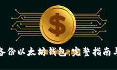 如何备份以太坊钱包：完