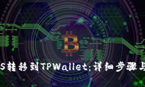 如何将EOS转移到TPWallet：详细步骤与注意事项