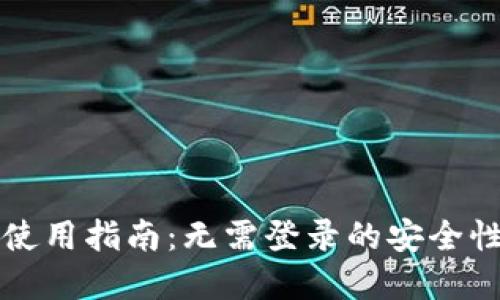 tpWallet使用指南：无需登录的安全性与便利性