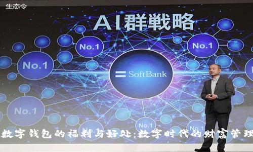 开通数字钱包的福利与好处：数字时代的财富管理利器